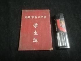 学生证：南通市第二中学（季求林）（1957年）（漆布面精装）