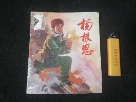 连环画：杨根思（1974年）（40开彩色连环画）