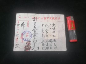 发票：南通正大昌百货号（花露水等）（民国35年）（贴税票）