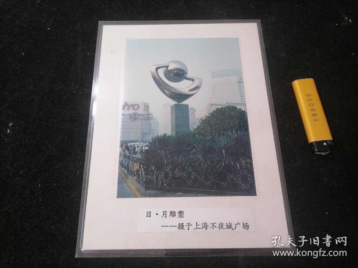 照片：日月雕塑：日（摄于上海不夜城广场）（彩色塑封）（7寸）