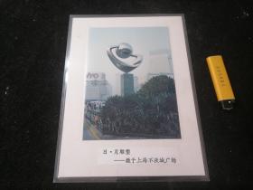 照片：日月雕塑：日（摄于上海不夜城广场）（彩色塑封）（7寸）
