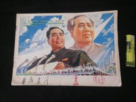 延安画刊：1978年5