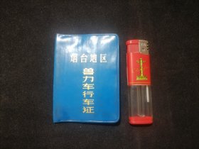 驾驶证：兽力车行车证（烟台地区）（1974年）（牲畜：牛）