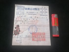 发票：金钢公司（南通南门外东公园南首）（沙发+茶几）（民国36年）（出售中西木器各式沙发）（贴税票）（家具文化）