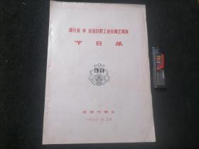 节目单：部分省市自治区职工业余曲艺调演（陕西代表队）（单张双面）（陕西对口快板+故事+相声+独脚戏+小演唱）