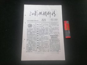 江苏供销行情（第25期总第82期）（1984年）（16开6页）