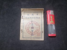 社员购买证：南通市郊区供销合作社（1955年）