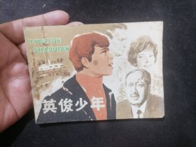 连环画：英俊少年（1982年1版1印）（西德故事片）