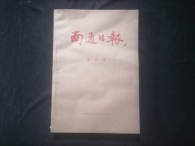 南通日报合订本1988年（10月-12月）（8开）