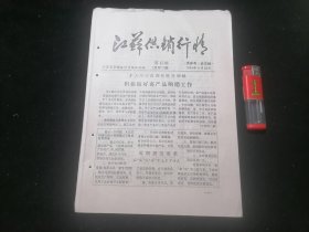 江苏供销行情（第15期总第72期）（1984年）（16开4页）