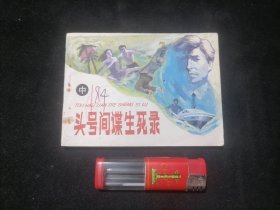 连环画：头号间谍生死录（中册）（1989年1版1印）