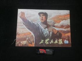 工农兵画报：1976年第23期