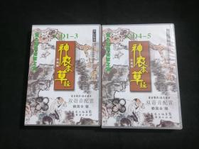 光盘：育心经典系列儿童读经教材（赖国全）（神农本草经）2盒全（5CD）（双语音配置）（童音领读+童音诵读）（仅光盘无书）