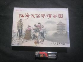 连环画：江海民俗风情百图（2013年1版1印）（32开连环画）