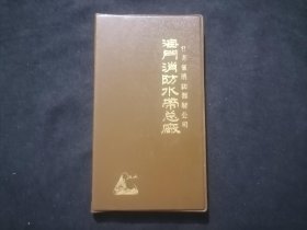 老本子：江苏省消防器材公司海门消防水带总厂（64开软精装）