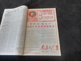 报纸合订本：南通工人通讯（第一期-第三十期及一期特刊）（1969年）（有发刊词）（创刊号收藏）（8开）（大量套红）（含九大及整版中国共产党章程）（私藏好品）