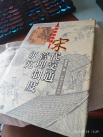 私人藏书 硬面精装 全新包邮 印量很少【河南大学版2002一版一印3004二印本 仅印两千！豆瓣7.9】《宋代交通管理制度研究》