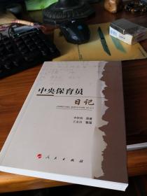 【人民出版社14年初版初印 仅印八千】中央保育员日记