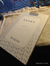 私人藏书 全新包邮【商务印书馆2000一版2009二印本 据该馆1948年版重排 任辅仁史学系主任二十年余张星烺作品】《欧化东渐史》