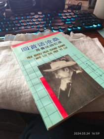 私人藏书 九五品包邮 印量少 保存很好【知识出版社1993一版一印 仅印五千 豆瓣无评分】《回首话沧桑:聂鲁达回忆录》（晚年自传体回忆录）