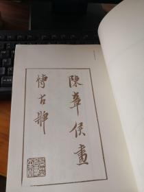 私人藏书 全新包邮 【大开本河南美术“古版画丛刊”之一种 陈老莲名作】《博古叶子》