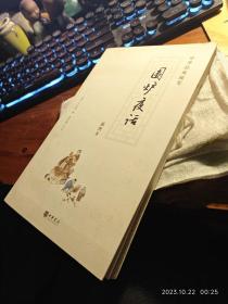 私人藏书 全新包邮 插图佳本 仅印四千【中华书局2008版2016二印本 豆瓣8.1】《围炉夜话》