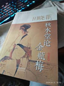 私人藏书 九五品包邮【天津人民版2014一版一印 豆瓣8.6 田晓菲作品】《秋水堂论金瓶梅》