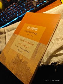 私人藏书 全新包邮 市面稀少【浙大2016一版一印 豆瓣7.1 弗吉尼亚大学助理教授张聪代表作 李文锋译本】行万里路：宋代的旅行与文化
