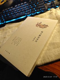 全新未拆包邮【中华书局2016一版一印 豆瓣7.3 中国社科院研究员陶文鹏作品】《陶文鹏说宋诗》