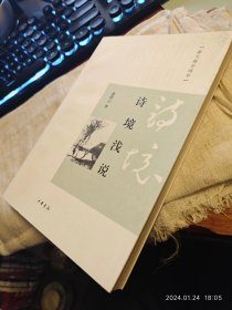 私人藏书 全新包邮【中华书局2010一版20159印本 豆瓣8.8 俞陛云作品】《诗境浅说》