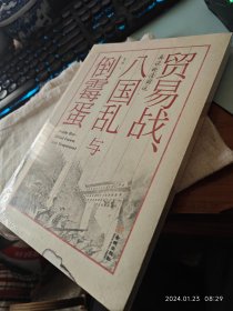 私人藏书 全新未拆包邮【金城版2018一版一印 豆瓣6.3 雪珥作品】《贸易战.八国乱与倒霉蛋》