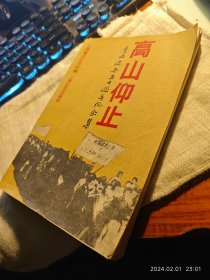 私人藏书 九品包邮 八十年代老书 印量稀少【上海文艺版1986一版一印 仅印2300册】《高山仰止：鲁迅逝世五十周年纪念集》