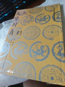 私人藏书 左开本 全新未拆包邮 印量少【人民文学版2016一版一印 豆瓣9.1】《文则 文章精义》