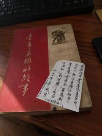 1954年正版老书包邮【新中国初期正版 繁体竖排 品相端正 网上稀缺】《青年英雄的故事》（包含董存瑞、黄继光、罗盛教、王孝和、刘胡兰、丁佑君六则故事）