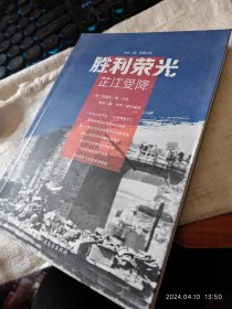 私人藏书 全新包邮【北方文艺版2018一版一印 豆瓣无评分 “亲历二战 影像记忆”丛书 美援华士兵口述 含照片200多幅】《胜利荣光：芷江受降》