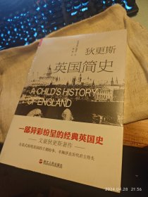 私人藏书 全新未拆包邮【浙江人民版2018一版一印 豆瓣7.0 狄更斯作品】《狄更斯英国简史》（带有鲜明的“狄更斯印迹”，绝不同于标准教科书式的描述，叫人读后拍案叫绝）