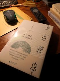 【豆瓣7.5 广西师大版 硬面精装】新民说·我的五千年：上古迷思——三皇五帝到夏商