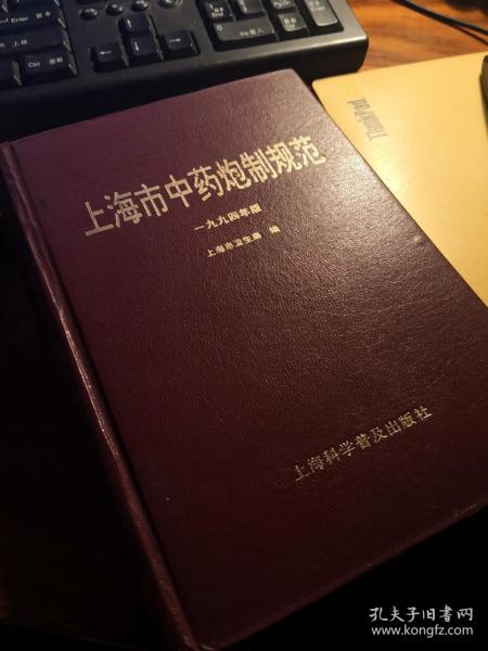 【厚册 94版 网上稀少】《上海市中药炮制规范》