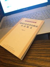 【上古钱基博作品之一种】《德国兵家克劳山维兹兵法精义》