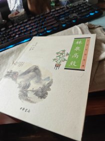 捡漏 私人藏书 九五品近全新包邮【中华书局版2010一版2014四印本 印量少 仅印三千 豆瓣9.1】《林泉高致》（中华生活经典丛书一种）