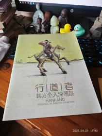 大开本 全新包邮【微拍全球品牌出品】 《行道者 韩方个人油画展 图册》（附：“冷军谈韩方的画”一文）