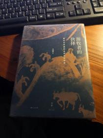 全新未拆包邮【豆瓣8.7 上海人民出版社“文景”丛书之一种】《游牧者的抉择 : 面对汉帝国的北亚游牧部族》