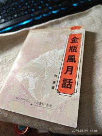 私人藏书 九五品包邮 印量少【江苏古籍版1995一版一印 豆瓣7.2 牧惠作品】《金瓶风月话》