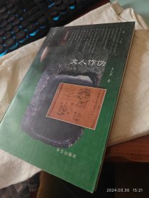 私人藏书 全新包邮 市面较少【华文版1997一版一印 豆瓣8.3】《文人作伪》