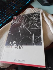 私人藏书 全新包邮 印量少【上海书店版2006一版2007二印本 豆瓣7.4 仅印五千 钱文忠作品】《末那皈依》