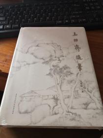 【包邮 王家葵作品  道教研究、书画掌故、文言小品随笔集 】玉吅斋随笔