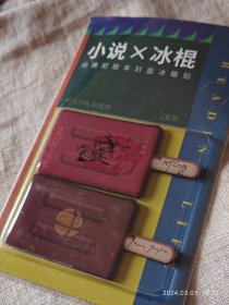 包邮【图书网创意饰品 冰箱贴两枚】五六年前上海书市购得。原装未拆，外壳长13.5*8.5，经典外国小说最初版本封面冰箱贴。材质是滴胶+磁铁。内容是《尤利西斯》和《隐形人》最早的封面。比较别致。