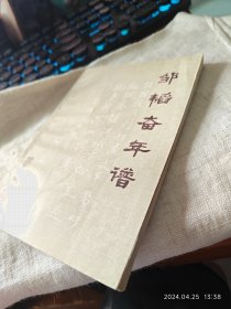 私人藏书 九品老书 以量少 包邮【复旦版1982一版一印 仅印8500册 豆瓣无评分】《邹韬奋年谱》