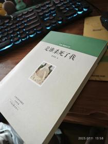 全新包邮 网上少见【河南文艺2014初版 “名家.最意味小说”系列之一种 黄孝阳作品 豆瓣8.3“南方周末2012年度图书致敬作品”提名，新浪好书榜，凤凰读书频道的41周好书榜 】《是谁杀死了我》（美国国家图书奖获得者哈金先生曾用四个关键词来盛赞黄孝阳的小说：奇异，恣肆汪洋，包罗万象，有着与周作人散文一样迷人的语言。）