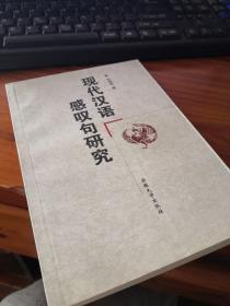 【安徽大学版 网上稀少】现代汉语感叹句研究